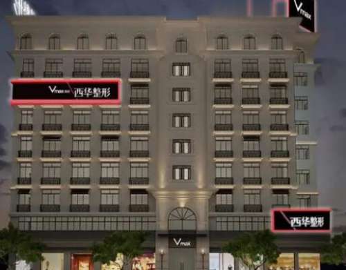 泉州市豐澤區(qū)西華醫(yī)療美容門診部口碑簡介公開！附整形價格+網友評價