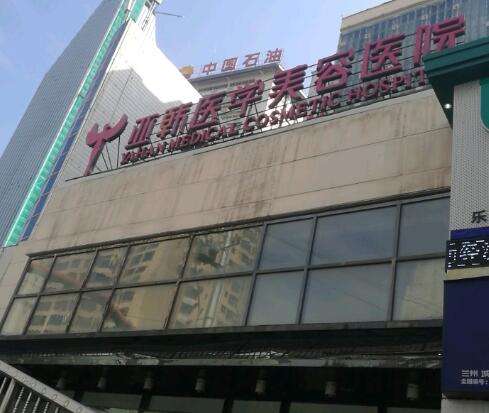 蘭州亞韓醫(yī)學(xué)整形美容醫(yī)院怎么樣？口碑簡介、收費(fèi)醫(yī)美價(jià)格表單get