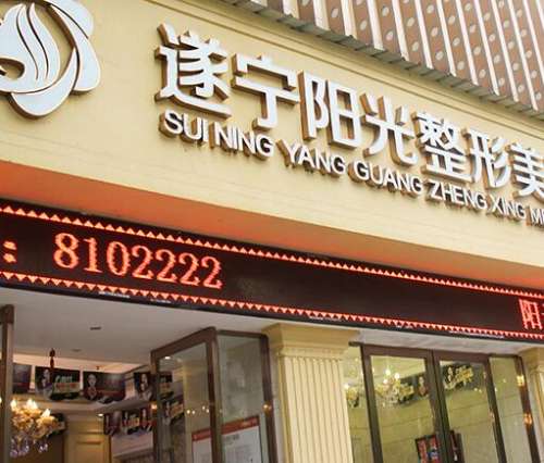 遂寧陽(yáng)光整形醫(yī)院怎么樣?隆鼻案例/價(jià)格/口碑一文匯總！