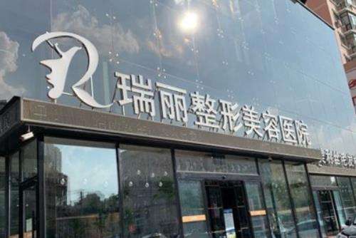 哈爾濱瑞麗整形醫(yī)院怎么樣？正規(guī)嗎？手術價格及口碑大揭秘！