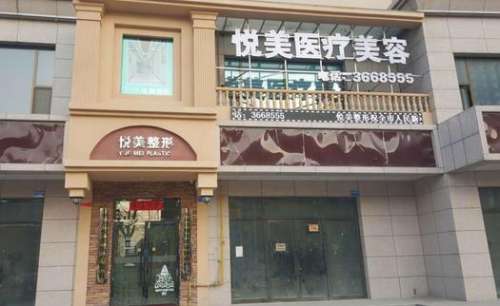 鄭州悅美整形醫(yī)院怎么樣？手術(shù)價(jià)目表2024+坐診醫(yī)生團(tuán)隊(duì)公開(kāi)了