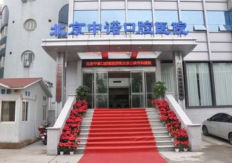 北京中諾口腔醫(yī)院口碑怎么樣？連鎖牙科/醫(yī)生技術(shù)/種植牙價格表！