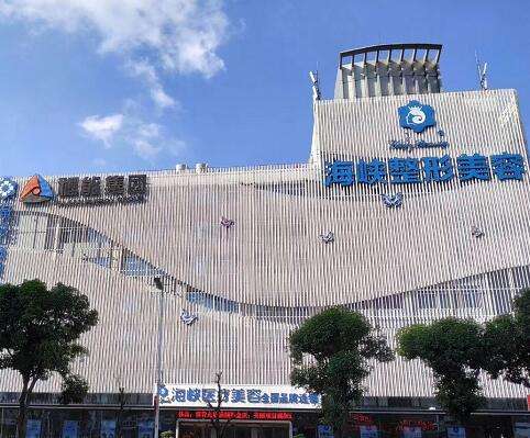 福州海峽美容醫(yī)院怎么樣？2024全新價(jià)格價(jià)目表+口碑評價(jià)來襲！