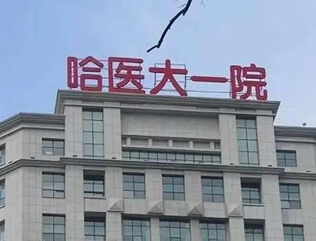 哈爾濱整形好去處：前五權(quán)威醫(yī)院推薦，讓你放心變美！