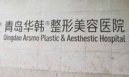 青島華韓整形美容醫(yī)院價格表2024盤點！醫(yī)生名單簡介、口碑了解