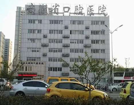 安徽省口腔醫(yī)院怎么樣？公立牙科值得信賴！種植牙價(jià)格出！