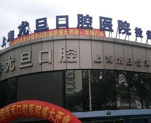 2024上海尤旦口腔醫(yī)院口碑技術、正畸/種植牙價格不貴！