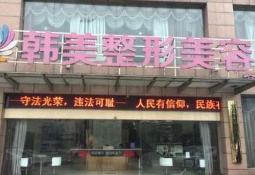 韓美醫(yī)療整形醫(yī)院怎么樣？正規(guī)嗎？醫(yī)生簡(jiǎn)介、技術(shù)、口碑一覽