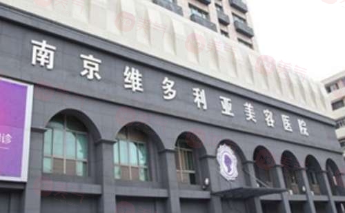 南京維多利亞整形醫(yī)院怎么樣？資質正規(guī)優(yōu)勢明顯關鍵口碑還不賴
