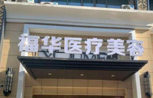 合肥福華醫(yī)院整形醫(yī)院價格表2024，附醫(yī)生資料簡介、口碑分享