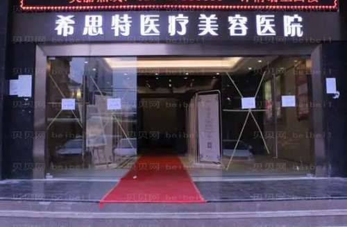 武漢希思特整形醫(yī)院價(jià)格表2024版公布！醫(yī)生簡(jiǎn)介、口碑評(píng)價(jià)一覽