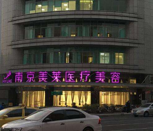 南京美萊醫(yī)療美容門診部做雙眼皮怎么樣？連鎖機構(gòu)實力強、價格親民！