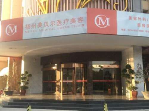 揚(yáng)州美貝爾醫(yī)療美容醫(yī)院怎么樣?拉皮除皺價(jià)格表2024、案例反饋請(qǐng)查收！