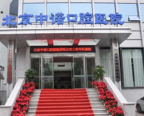 北京十大口腔醫(yī)院TOP大揭秘！公立vs私立牙科技術大盤點！