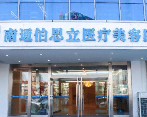 南通伯思立醫(yī)療美容醫(yī)院怎么樣？玻尿酸案例真實反饋！附價格表2024新版