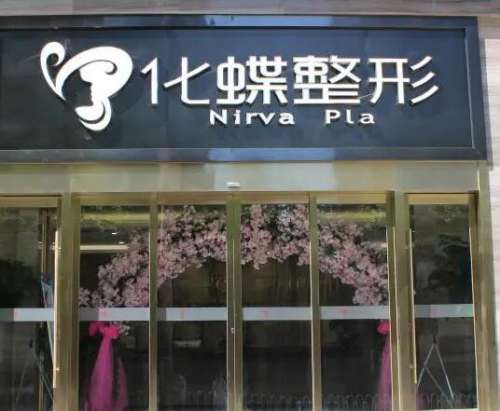 武漢化蝶整形醫(yī)院隆鼻價(jià)格價(jià)目表2024曝光！附真實(shí)案例及評(píng)價(jià)