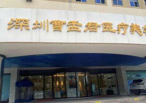 深圳曹孟君醫(yī)療美容門診部做雙眼皮怎么樣？面診攻略+價(jià)格明細(xì)表查收！