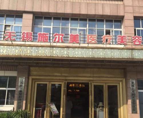 無錫施爾美醫(yī)療美容醫(yī)院做拉皮除皺技術(shù)、口碑/價格一文匯總！