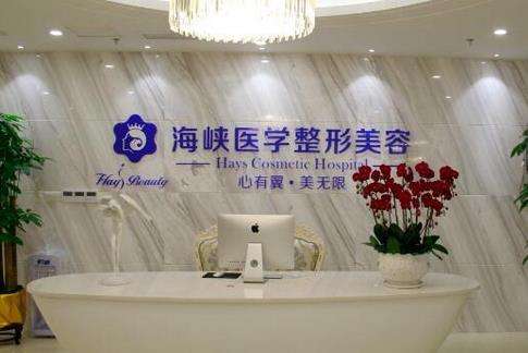 海峽美容整形醫(yī)院怎么樣？價格表2024+醫(yī)生團(tuán)隊、擅長盤點(diǎn)