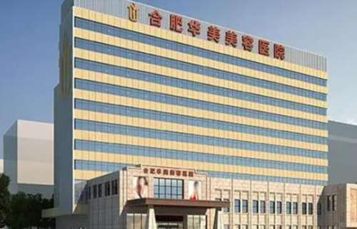 合肥華美整形醫(yī)院怎么樣？正規(guī)嗎？?jī)r(jià)格表、醫(yī)生資料在線一覽