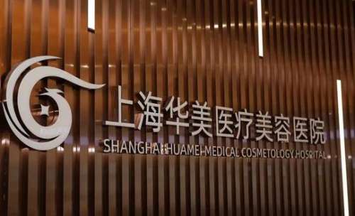 上海華美整形美容醫(yī)院怎么樣？價(jià)格表2024+醫(yī)生團(tuán)隊(duì)詳細(xì)一覽