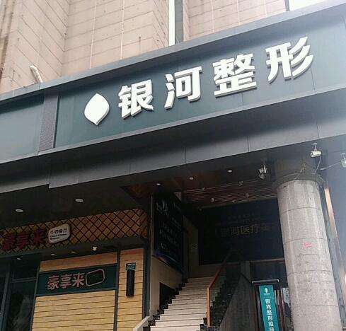 廈門思明銀河整形外科門診部口碑簡介、真實(shí)價(jià)格費(fèi)用表單分享！