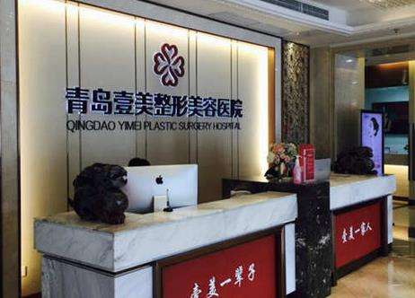 青島壹美整形醫(yī)院怎么樣？正規(guī)嗎？醫(yī)生資料介紹、口碑評(píng)價(jià)分享