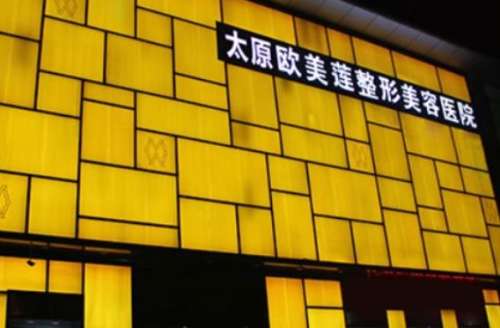 太原歐美蓮整形醫(yī)院怎么樣？正規(guī)嗎？附價格表2024詳細(xì)介紹