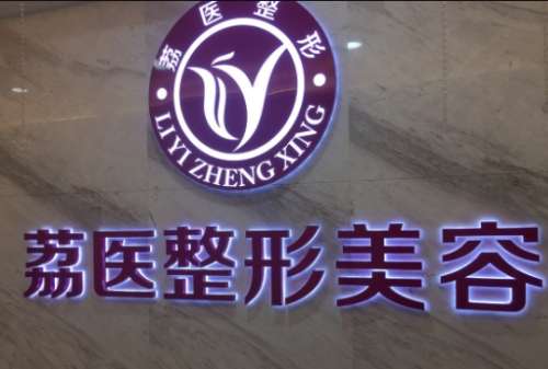 廣州荔醫(yī)整形醫(yī)院怎么樣？背靠公立醫(yī)美/專家名單/價格表！