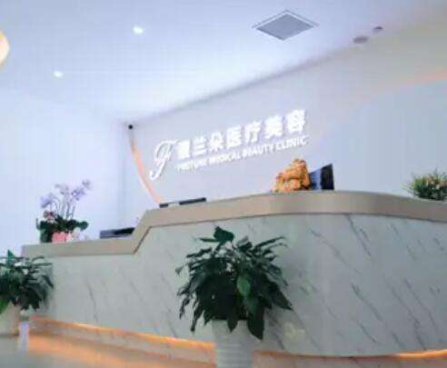 上海馥蘭朵醫(yī)療美容門診部價格價目表2024新版曝光！附機(jī)構(gòu)簡介/案例口碑