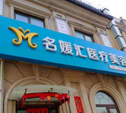 北京昌平區(qū)整形醫(yī)院哪家好？這五家醫(yī)院你一定不能錯過！