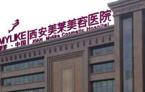 西安美萊整形醫(yī)院怎么樣？價格表2024+醫(yī)生團隊資料介紹