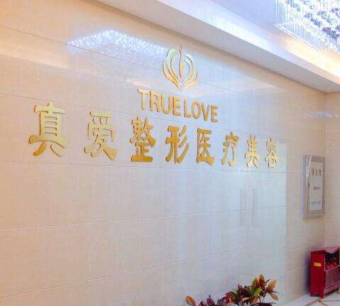 武漢真愛(ài)整形醫(yī)療美容醫(yī)院怎么樣？附微整價(jià)格表、案例賞析！