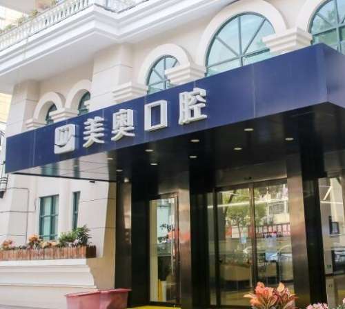 上海美奧口腔門診部怎么樣？私立牙科價格表曝光！口碑信得過
