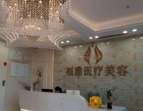深圳福雅醫(yī)療美容門診部怎么樣？價(jià)格價(jià)目表+口碑醫(yī)生曝光！