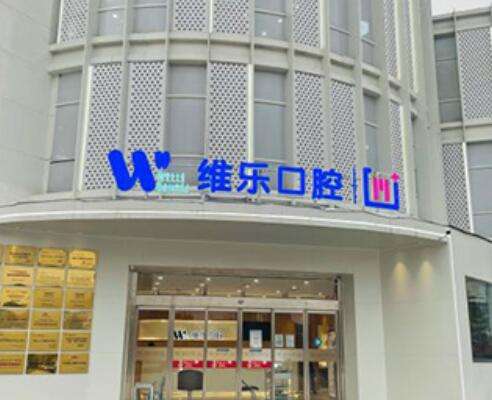無錫維樂口腔門診怎么樣?連鎖牙科好評多、整牙價格很公道！