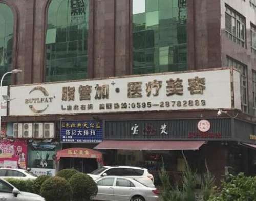 泉州豐澤脂管加醫(yī)療美容門(mén)診部怎么樣？機(jī)構(gòu)簡(jiǎn)介/口碑評(píng)價(jià)+價(jià)格費(fèi)用附上！