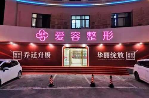 濟南愛容整形美容醫(yī)院怎么樣？手術(shù)價格表+醫(yī)生團隊資料一覽