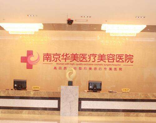 南京華美美容醫(yī)院怎么樣？吸脂塑形案例+價格價目表2024曝光