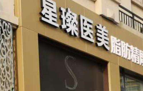 上海星璨整形醫(yī)院怎么樣？正規(guī)嗎？手術(shù)價(jià)格表+醫(yī)生資料一覽