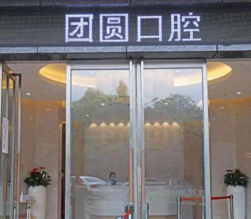成都畫美團圓口腔門診部怎么樣？正畸整牙價格表、醫(yī)生信息匯總！