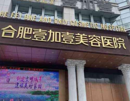 合肥壹加壹整形美容醫(yī)院：連鎖醫(yī)美機(jī)構(gòu)、吸脂案例+價格分享！
