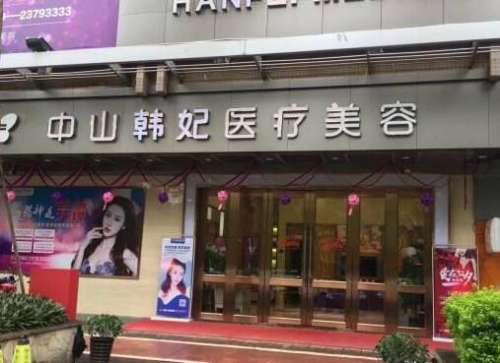 中山韓妃醫(yī)療美容門診部怎么樣？口碑簡介、整形價格表2024曝光！