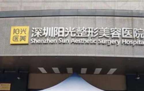 深圳陽(yáng)光整形醫(yī)院怎么樣？正規(guī)嗎？2024價(jià)目表+醫(yī)生資料大揭秘
