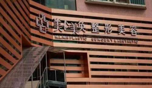 美侖美奐整形醫(yī)院怎么樣？手術(shù)多少錢？醫(yī)生簡介、口碑點評