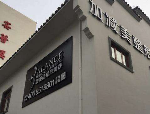 北京加減美整形醫(yī)院怎么樣？正規(guī)嗎？手術(shù)價(jià)格表+專家名單公布