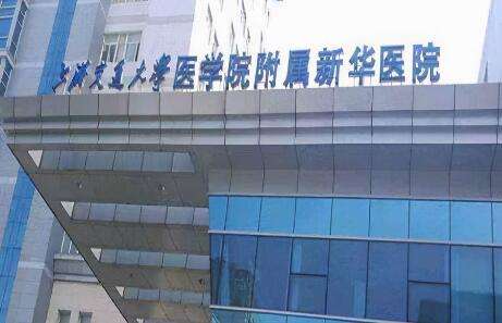 上海交通大學醫(yī)學院附屬新華醫(yī)院.jpg