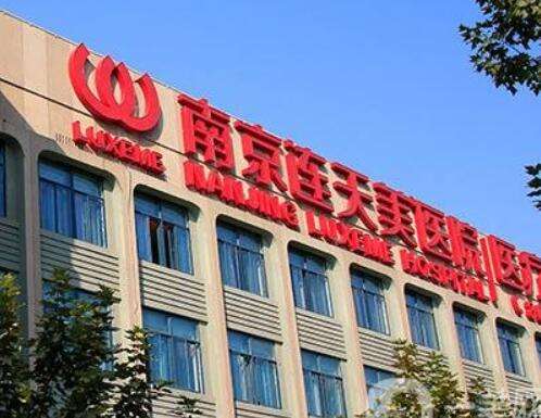 南京連天美美容醫(yī)院吸脂怎么樣？機(jī)構(gòu)擅長(zhǎng)抽脂、價(jià)格公道口碑好！