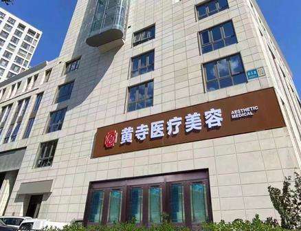 北京黃寺美容整形醫(yī)院怎么樣？?jī)r(jià)格表2024+坐診專家資料介紹
