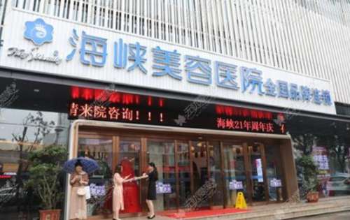 福州海峽整形醫(yī)院怎么樣？正規(guī)嗎？醫(yī)生資料介紹、價格表公布！